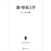 悪の形而上学（講談社） [電子書籍]