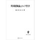 英国経験論とロック哲学（講談社） [電子書籍]