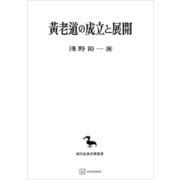 黄老道の成立と展開（東洋学叢書）（講談社） [電子書籍]
