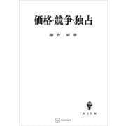 価格・競争・独占（講談社） [電子書籍]