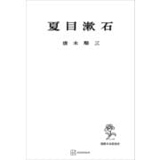 夏目漱石（講談社） [電子書籍]