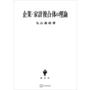 企業・家計複合体の理論（講談社） [電子書籍]