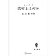 技術とは何か（講談社） [電子書籍]