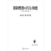 旧約聖書の予言と知恵 歴史・構造・解釈（講談社） [電子書籍]