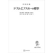 共同討議 ドストエフスキーの哲学（講談社） [電子書籍]