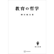 教育の哲学 人間形成の基礎理論（講談社） [電子書籍]