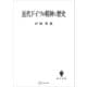 近代ドイツの精神と歴史（講談社） [電子書籍]