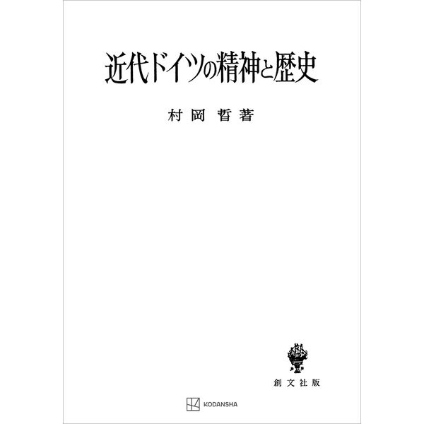 近代ドイツの精神と歴史（講談社） [電子書籍]