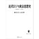 近代ロシヤ政治思想史 西欧主義とスラヴ主義（講談社） [電子書籍]