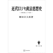 近代ロシヤ政治思想史 西欧主義とスラヴ主義（講談社） [電子書籍]