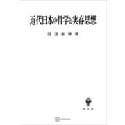 近代日本の哲学と実存思想（講談社） [電子書籍]