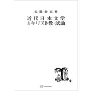 近代日本文学とキリスト教・試論（講談社） [電子書籍]