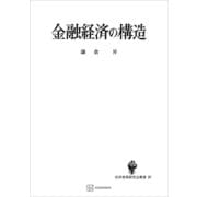 金融経済の構造（経済発展研究会叢書）（講談社） [電子書籍]