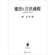 憲法と立法過程 立法過程法学序説（講談社） [電子書籍]