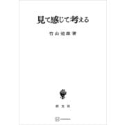 見て感じて考える（講談社） [電子書籍]