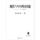 現代アメリカ外交序説 ウッドロー・ウィルソンと国際秩序（講談社） [電子書籍]
