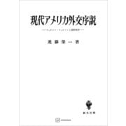 現代アメリカ外交序説 ウッドロー・ウィルソンと国際秩序（講談社） [電子書籍]