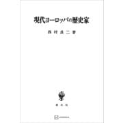 現代ヨーロッパの歴史家（講談社） [電子書籍]