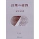 言葉の捕囚 聖書の沈黙からアウシュヴィッツの沈黙へ（講談社） [電子書籍]