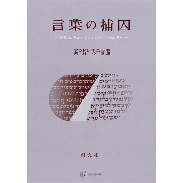 言葉の捕囚 聖書の沈黙からアウシュヴィッツの沈黙へ（講談社） [電子書籍]Ω