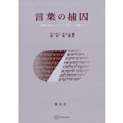 言葉の捕囚 聖書の沈黙からアウシュヴィッツの沈黙へ（講談社） [電子書籍]