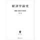 高橋誠一郎経済学史著作集1：経済学前史（講談社） [電子書籍]