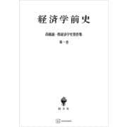 高橋誠一郎経済学史著作集1：経済学前史（講談社） [電子書籍]