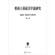 高橋誠一郎経済学史著作集2：重商主義経済学説研究（講談社） [電子書籍]