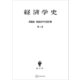高橋誠一郎経済学史著作集3：経済学史（講談社） [電子書籍]
