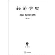 高橋誠一郎経済学史著作集3：経済学史（講談社） [電子書籍]