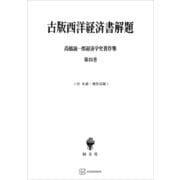 高橋誠一郎経済学史著作集4：古版西洋経済書解題（講談社） [電子書籍]