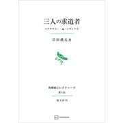 三人の求道者（長崎純心レクチャーズ09） ソクラテス・一遍・レヴィナス（講談社） [電子書籍]