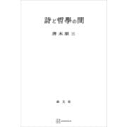 詩と哲学の間（講談社） [電子書籍]