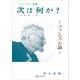 次は何か？ ファシズム論（講談社） [電子書籍]