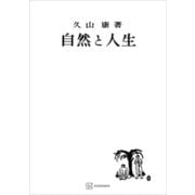 自然と人生（講談社） [電子書籍]