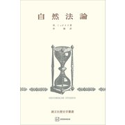 自然法論 （歴史学叢書）（講談社） [電子書籍]
