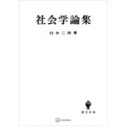 社会学論集（講談社） [電子書籍]