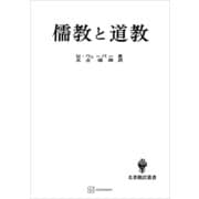 儒教と道教（名著翻訳叢書）（講談社） [電子書籍]