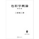 色彩学概論（再訂版）（講談社） [電子書籍]