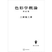 色彩学概論（再訂版）（講談社） [電子書籍]