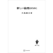 新しい倫理のために（講談社） [電子書籍]