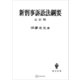 新刑事訴訟法綱要（七訂版）（講談社） [電子書籍]
