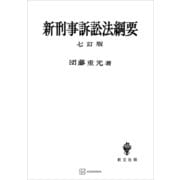 新刑事訴訟法綱要（七訂版）（講談社） [電子書籍]