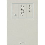 人に会う 自己に会う（講談社） [電子書籍]