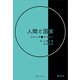 人間と国家（講談社） [電子書籍]