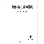 数理の存在論的基礎（講談社） [電子書籍]