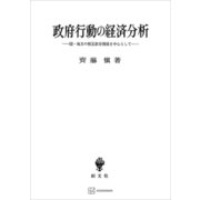 政府行動の経済分析 国・地方の相互依存関係を中心として（講談社） [電子書籍]