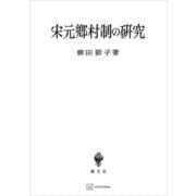 宋元郷村制の研究（講談社） [電子書籍]