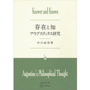 存在と知 アウグスティヌス研究（講談社） [電子書籍]