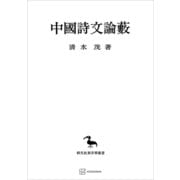 中国詩文論藪（東洋学叢書35）（講談社） [電子書籍]